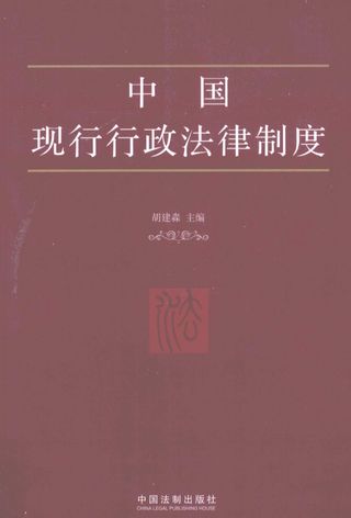 中国现行行政法律制度_胡建淼_2011.07_627_PDF电子书下载带书签目录_12874299