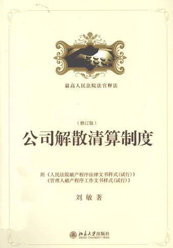 公司解散清算制度 修订版_刘敏著_2012.02_531_PDF电子书下载带书签目录_12916464
