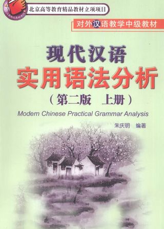 现代汉语 实用语法分析 第2版 上_朱庆明编著_P246_2012.03_PDF电子书下载带书签目录_12969799