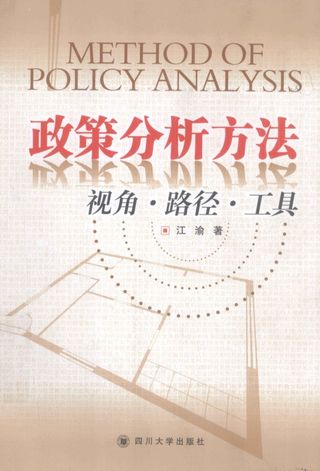 政策分析方法视角、路径、工具_江渝_成都_2011.06_184_PDF电子书下载带书签目录_13002795