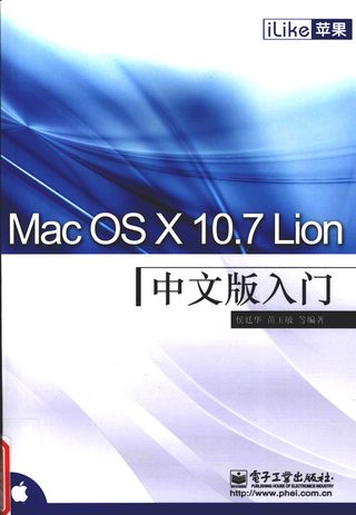 Mac OS X 10.7 Lion中文版入门_侯廷华_2012.01_352_PDF电子书下载带书签目录_13026269