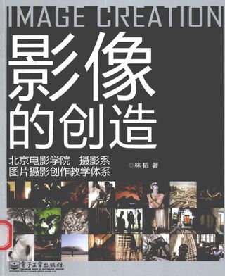影像的创造 北京电影学院摄影系图片摄影创作教学体系_林韬著_P354_2012.03_PDF电子书下载带书签目录_13030836