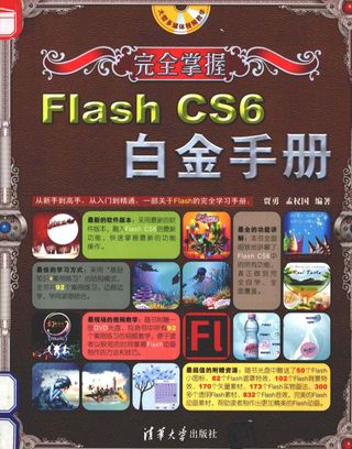 安全掌握 Flash CS6 白金手册_贾勇_2013.01_465_PDF电子书下载带书签目录_13246024