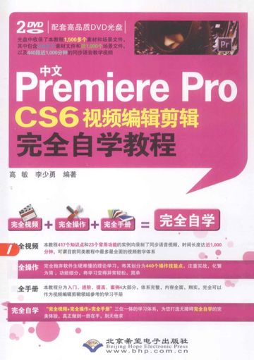 中文Premiere Pro CS6视频编辑剪辑完全自学教程_高敏编__P558_2013.07_PDF电子书下载带书签目录_13353678