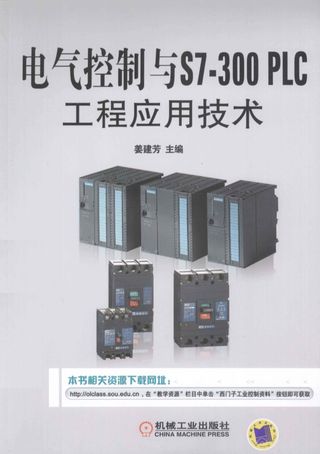 电气控制与S7-300 PLC工程应用技术_姜建芳_2014.01_438_PDF电子书下载带书签目录_13482590