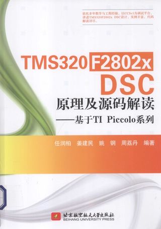 TMS320F2802x DSP原理及源码解读 基于TI Piccolo系列_任润柏著_北_2013.11_P623_PDF电子书下载带书签目录_13509296