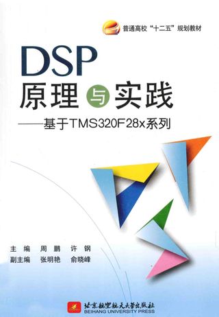基于TMS320F28x系列 DSP原理与实践_周鹏著_北_P372_2014.07_PDF电子书下载带书签目录_13585840