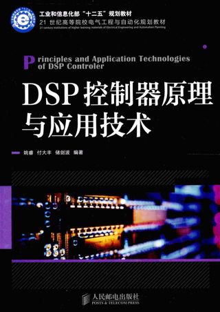 DSP控制器原理与应用技术_2014.09_P260_PDF电子书下载带书签目录_13607741