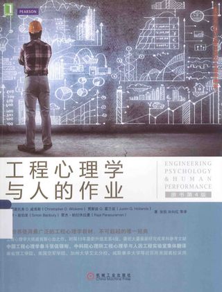 工程心理学与人的作业 原书第4版_（美）威肯斯著_2014.07_P362_PDF电子书下载带书签目录_13610513