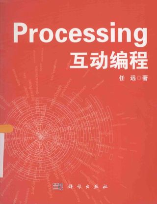Processing互动编程_任远著_2015.01_273_PDF电子书下载带书签目录_13678745
