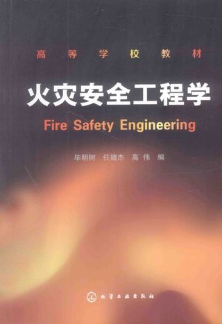 火灾安全工程学_毕明树_2015.03_219_PDF电子书下载带书签目录_13706035