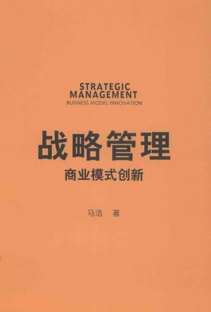 战略管理  商业模式创新_马浩著_P307_2015.06_PDF电子书下载带书签目录_13811409
