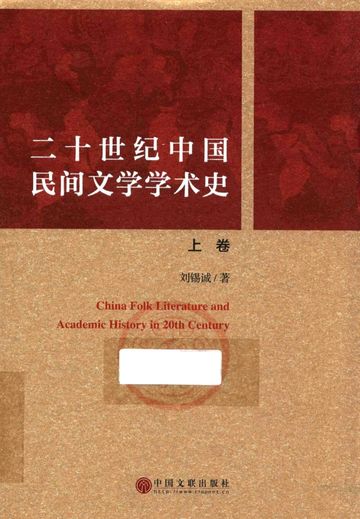 二十世纪中国民间文学学术史 上_刘锡诚__2014.12_454_PDF电子书下载带书签目录_13841276