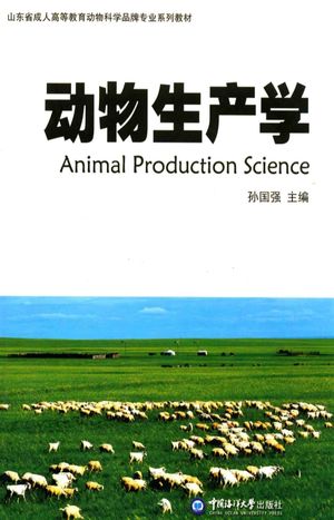 动物生产学_青岛：中_孙国强_2013.06_568_PDF电子书下载带书签目录_13848071