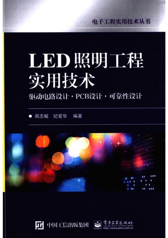 LED照明工程实用技术 驱动电路设计 PCB设计 可靠性设计_2016.01_P267_PDF电子书下载带书签目录_13920608
