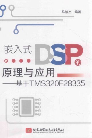 嵌入式DSP的原理与应用 基于TMS320F28335_马骏杰编_北_P407_2016.03_PDF电子书下载带书签目录_13989259