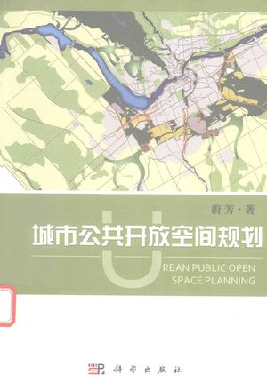 城市公共开放空间规划__蔚芳_2016.08_266_PDF电子书下载带书签目录_14210738