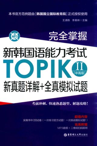 完全掌握 新韩国语能力考试 TOPIKⅡ（中高级） 新真题详解+全真模拟试题_2017.03_360_PDF电子书下载带书签目录_14272239