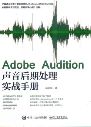Adobe Audition声音后期处理实战手册_赵阳光著_2017.07_158_PDF电子书下载带书签目录_14283000