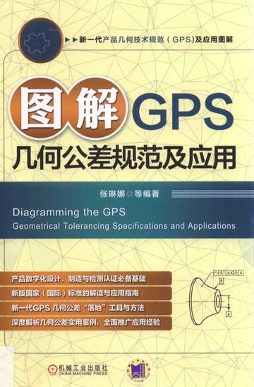图解GPS几何公差规范及应用_张琳娜_2017.09_275_PDF电子书下载带书签目录_14314423