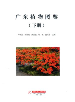 广东植物图鉴 下_2018.03_1218_PDF电子书下载带书签目录_14443134