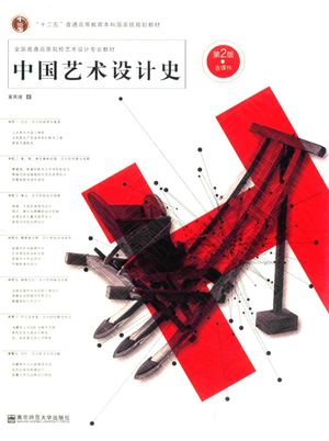 中国艺术设计史 第2版_夏燕靖_：南_2016.02_272_PDF电子书下载带书签目录_14508428