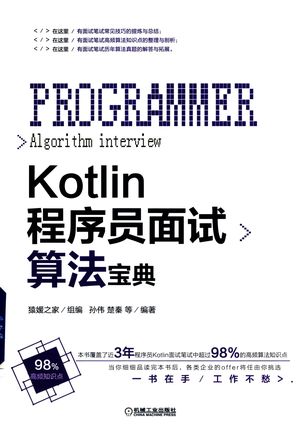 Kotlin程序员面试算法宝典_孙伟_2019.01_302_PDF电子书下载带书签目录_14546392