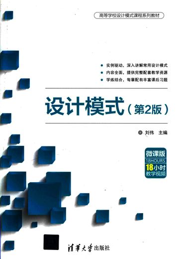 设计模式 第2版_刘伟_2018.12_433_PDF电子书下载带书签目录_14556359