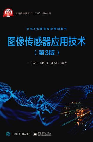图像传感器应用技术_王庆有_2019.02_303_PDF电子书下载带书签目录_14567591