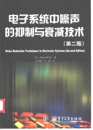 电子系统中噪声的抑制与衰减技术 第2版_Henry W.Ott_2003.09_308_PDF电子书下载带书签目录_11137236