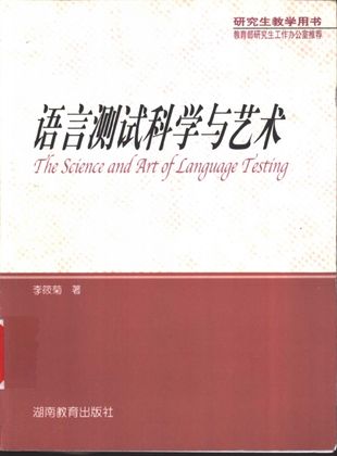 语言测试科学与艺术_李筱菊编著_P525_1997.03_PDF电子书下载带书签目录_11181606