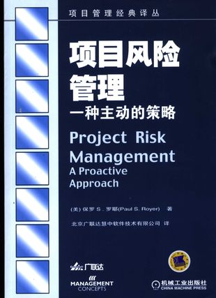 项目风险管理 一种主动的策略_保罗 S.罗耶（Paul S.Royer）_2005.07_111_PDF电子书下载带书签目录_11461118