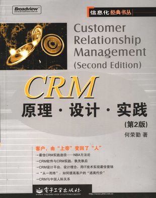 CRM原理·设计·实践 第2版_2006.01_P502_PDF电子书下载带书签目录_11527168