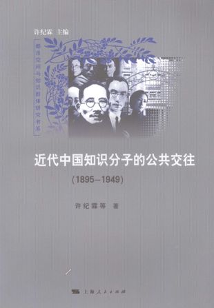 近代中国知识分子的公共交往 1895-1949_许纪霖等著_2008.04_543_PDF电子书下载带书签目录_12022557