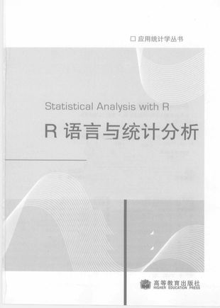 R语言与统计分析_汤银才主编_2008.11_377_PDF电子书下载带书签目录_12112617