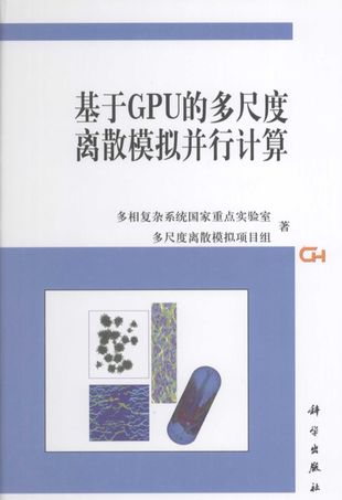 基于GPU的多尺度离散模拟并行计算_多相复杂系统国家重点实验室多尺度离散模拟项目组著2009._P205_PDF电子书下载带书签目录_12173684