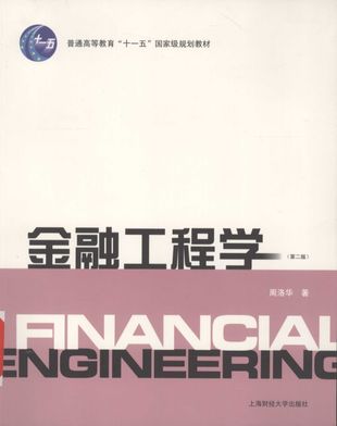 金融工程学 第2版_周洛华_上海_2008.07_262_PDF电子书下载带书签目录_12187825