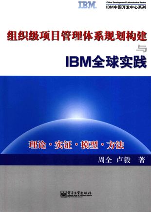 组织级项目管理体系规划构建与IBM_周全著_2009.04_P188_PDF电子书下载带书签目录_12219426