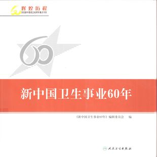 新中国卫生事业60年_卫生部新闻办公室_2009.09_336_PDF电子书下载带书签目录_12434047
