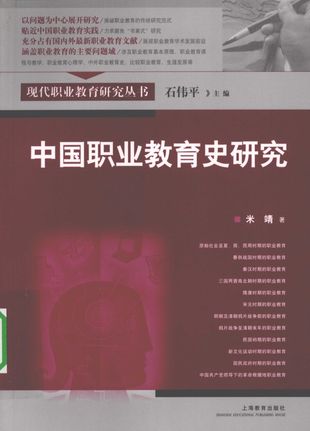 中国职业教育史研究_米靖_2009.12_317_PDF电子书下载带书签目录_12448648