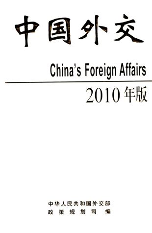 中国外交 2010年版_中华人民共和国外交部政策规划司_2010.08_463_PDF电子书下载带书签目录_12714085