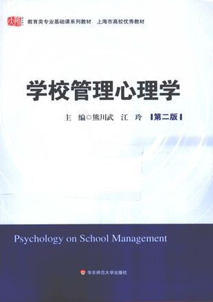 学校管理心理学_江玲_上海_2011.02_274_PDF电子书下载带书签目录_12796190