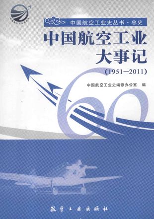 中国航空工业大事记 1951-2011_中国航空工业史编修办公室编_P492_2011.04_PDF电子书下载带书签目录_13173597