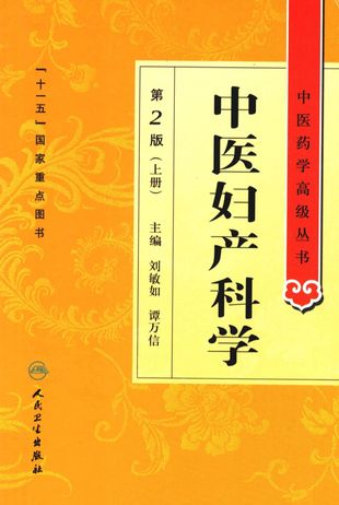 中医妇产科学 第2版 上_刘敏如_2011.08_834_PDF电子书下载带书签目录_13181149