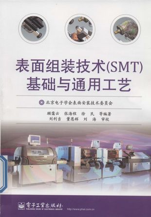 表面组装技术（SMT）基础及通用工艺_2014.01_429_PDF电子书下载带书签目录_13439952
