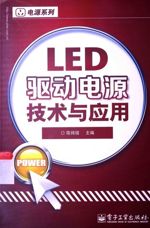 LED驱动电源技术与应用_陈纯锴_2014.03_225_PDF电子书下载带书签目录_13483271