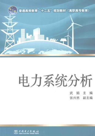 电力系统分析_武娟_2012.09_261_PDF电子书下载带书签目录_13501504