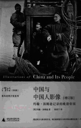 中国与中国人影像 约翰·汤姆逊记录的晚清帝国_（英）汤姆逊著_桂林：_P610_2015.05_PDF电子书下载带书签目录_13755389