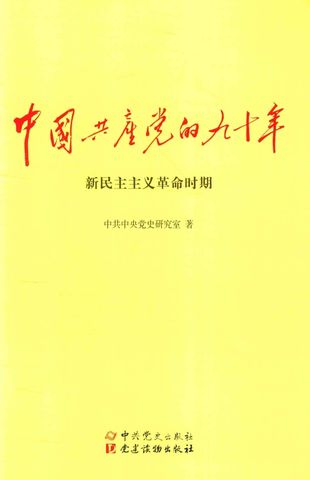 中国共产党的九十年 新民主主义革命时期_P354_2016.06_PDF电子书下载带书签目录_14029450