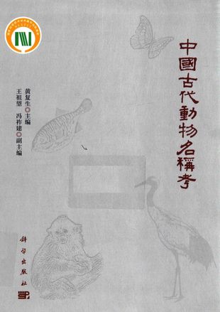 中国古代动物名称考_黄复生_2017.01_804_PDF电子书下载带书签目录_14136780